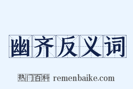 幽齐反义词是什么意思的图片